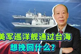 一次派2艘巡洋舰过台海，美国想挽回的很多，你越生气美军越来劲视频封面
