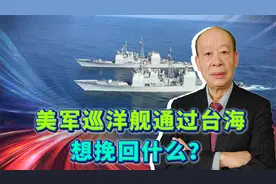 一次派2艘巡洋舰过台海，美国想挽回的很多，你越生气美军越来劲视频封面