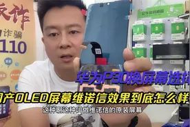 华为中高端手机换屏，国产第一家OLED屏幕维诺信效果到底怎么样？视频封面