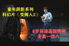 男孩基因发生变异，5岁就长到一米八，童年阴影科幻片《变蝇人2》视频封面