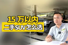 15万内的二手SUV怎么选？视频封面