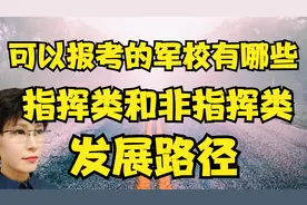可以报考的军校有哪些 指挥类和非指挥类的发展路径有什么不同视频封面