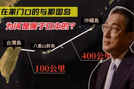 离台湾省只有110公里，放在家门口的与那国岛，为何却属于日本？视频封面