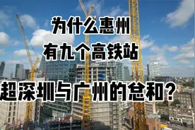 为什么一个惠州地级市有9个高铁站？