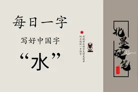 每日一字“水”，硬笔书写方法视频封面