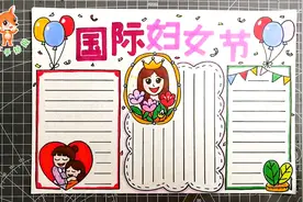 最新小学生三八妇女节手抄报，简单又漂亮，画一张送给妈妈吧视频封面