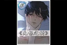 无根之树1----吸引注意视频封面