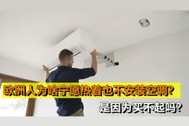 高达40度的天气，为啥欧洲人宁愿热着也不安空调?是因买不起吗？视频封面