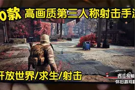 10款高画质第三人称TPS射击手游，多人联机射击游戏，游戏解说