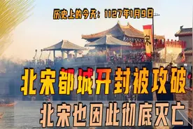 1127年1月9日，北宋彻底灭亡！都城开封被金国攻破视频封面