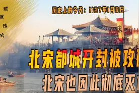 1127年1月9日，北宋彻底灭亡！都城开封被金国攻破视频封面