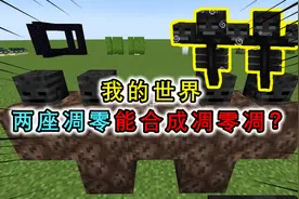 我的世界：两座凋零能召唤生成五头凋零？惊呆老玩家的MC离奇事件视频封面