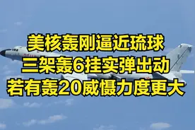 美核轰刚逼近琉球，三架轰6挂实弹出动，若有轰20，威慑力度更大视频封面
