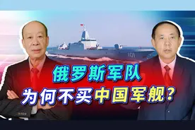 俄罗斯买中国军舰的呼声越来越高，俄军可能不会买，道理比较简单视频封面