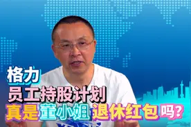 格力员工持股计划是给董小姐的退休红包，还是绑定员工的身股？视频封面