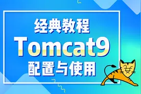 Tomcat9配置和使用-07-解读server.xml文件
