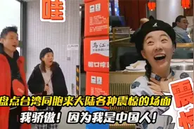 盘点台湾同胞来大陆各种震惊的场面，我骄傲！因为我是中国人！视频封面