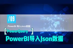 PowerQuery系列课程-PowerBI导入Json数据