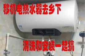乡下清洗和安装电热水器 收获满满的 学技术就应该到这种环境中视频封面