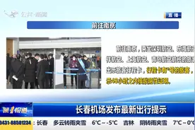 长春机场发布最新出行提示：健康码、行程码48小时核酸证明需查验视频封面