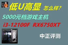 中正评测：5000元档游戏主机，RX6750XT、i3-12100F