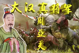 周亚夫的“将在外君命有所不受”，却让汉景帝很是受用，为何？视频封面