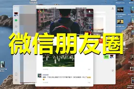 电脑版微信终于可以刷朋友圈了！上班族的最爱，终于可以摸鱼了视频封面