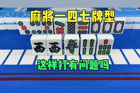 麻将中的一四七牌型，到底应该怎么打？高手给你示范一下