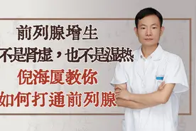 前列腺增生，既不是肾虚，也不是湿热，倪海厦教你如何打通前列腺视频封面