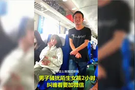男子在高铁上骚扰陌生女孩，纠缠2小时要加微信，遭多名乘客指责视频封面