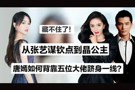 起底唐嫣13年资本路，数位大佬助阵，掀起港圈和内地娱乐的斗争史视频封面
