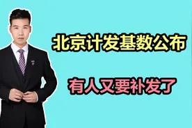 10534元！北京养老金计发基数公布，缴费21年，补发多少养老金？视频封面
