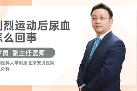 剧烈运动后尿血怎么回事视频封面
