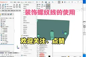 装饰螺纹线的使用——Solidworks免费视频视频封面