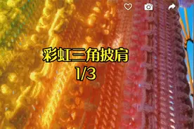 钩针编织教程：彩虹三角披肩1/3