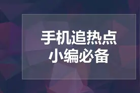 用手机快速查热点，新媒体小编必备工具视频封面