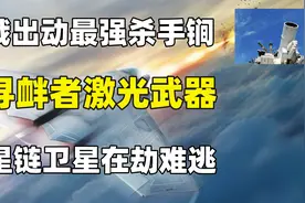 俄激光武器亮相，5秒摧毁五公里内无人机，威力令西方国家恐慌视频封面