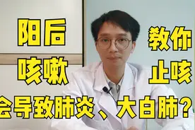阳后反复咳嗽？新冠后痰多吐不完？会导致肺炎大白肺吗？医生分享视频封面