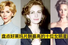 好莱坞片酬最高的十位女星，盖尔加朵拿下2000万片酬，却仅排第四视频封面