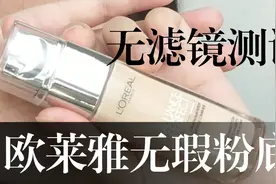 欧莱雅银盖子绝配无暇粉底液丨无滤镜实测丨秋冬粉底液丨混干视频封面