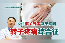 女性髋痛，别老拿股骨头坏死吓自己！医生带您了解转子疼痛综合征