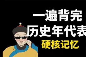一遍背完历史年代时间，全程高能，提升500%记忆效率视频封面