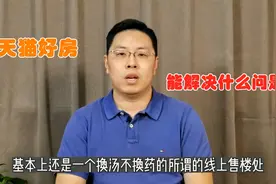 阿里成立房产事业部！天猫好房，能解决开发商的痛点吗？视频封面