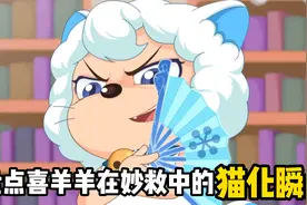 盘点喜羊羊在奇妙大营救中的猫化瞬间视频封面