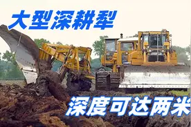 德国人是如何开荒的？耕地犁深度可达两米，驶过后百亩荒地变良田视频封面