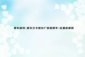 赛车模特-爱尔兰卡斯尔广告拍摄中-比基尼直拍【4K】视频封面