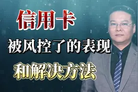 信用卡被风控了的表现和解决方法