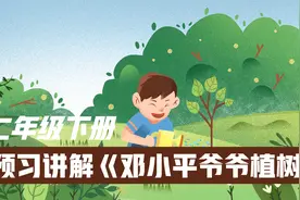 课文4《邓小平爷爷植树》，小学语文二年级下册同步课程预习讲解视频封面