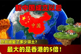 新中国成立以后，总共收复了多少领土？最大的是香港的5倍！视频封面