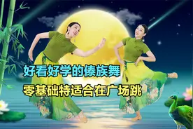 好看好学的傣族舞《水月亮》零基础特适合在广场跳视频封面